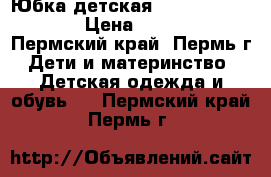 Юбка детская Tommi Hilfiger  › Цена ­ 1 200 - Пермский край, Пермь г. Дети и материнство » Детская одежда и обувь   . Пермский край,Пермь г.